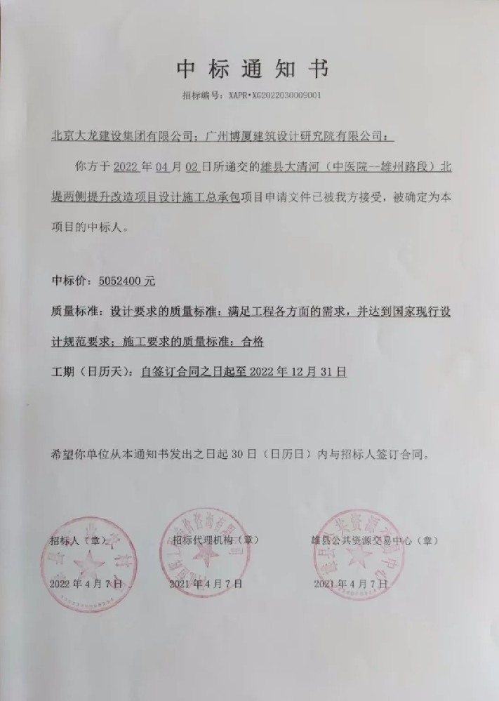 喜報！集團中標雄縣大清河（中醫(yī)院-雄州路段）北堤兩側(cè)提升改造項目設(shè)計施工總承包項目