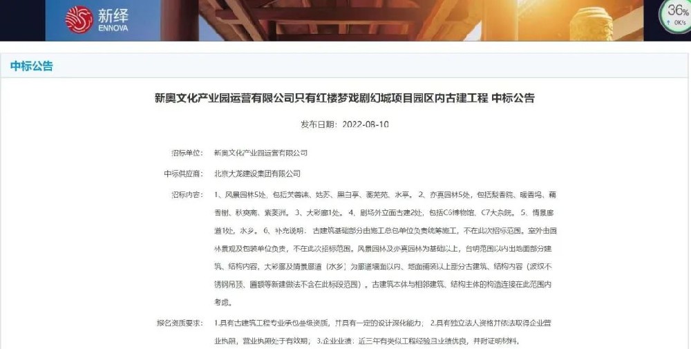 喜報！“只有紅樓夢戲劇幻城項目園區(qū)內(nèi)古建工程”中標
