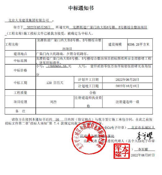 喜報！集團中標龍?zhí)督值缽V渠門內(nèi)大街6號樓、8號樓綜合整治項目