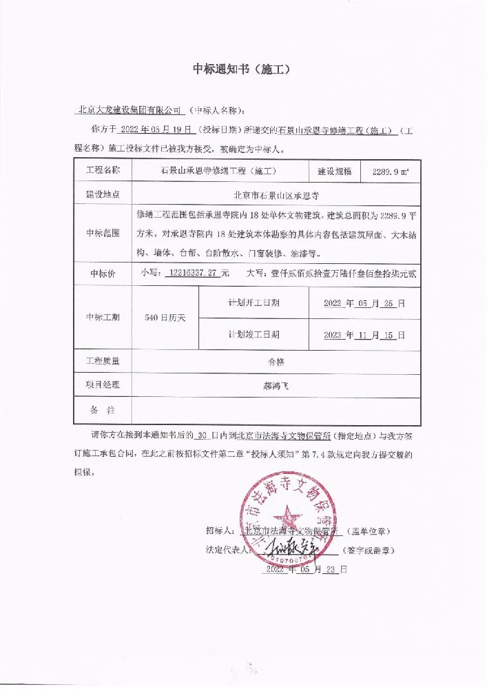 喜報！集團中標石景山承恩寺修繕工程