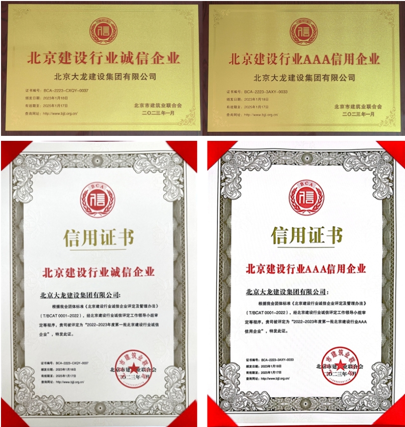 喜報！大龍集團榮獲北京建設(shè)行業(yè)“誠信企業(yè)”、“AAA信用企業(yè)”稱號